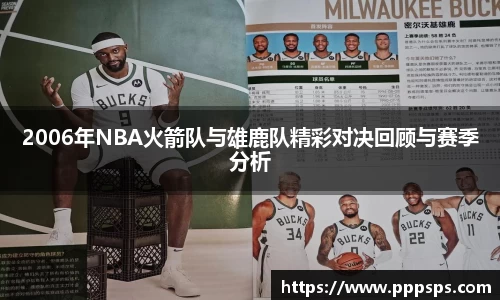 2006年NBA火箭队与雄鹿队精彩对决回顾与赛季分析
