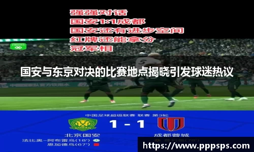 国安与东京对决的比赛地点揭晓引发球迷热议