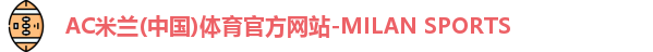 米兰体育AC Milan